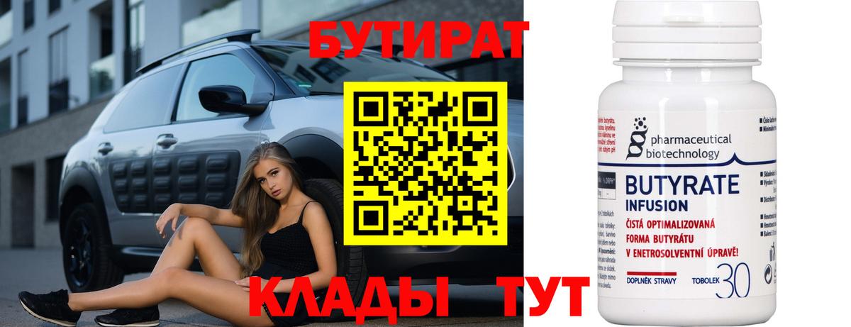 Бутират 1.4BDO  Вход с VPN  Элиста 