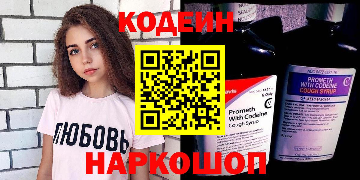 Кодеин Purple Drank  Вход с VPN  Codein напиток Lean (лин)  Элиста 
